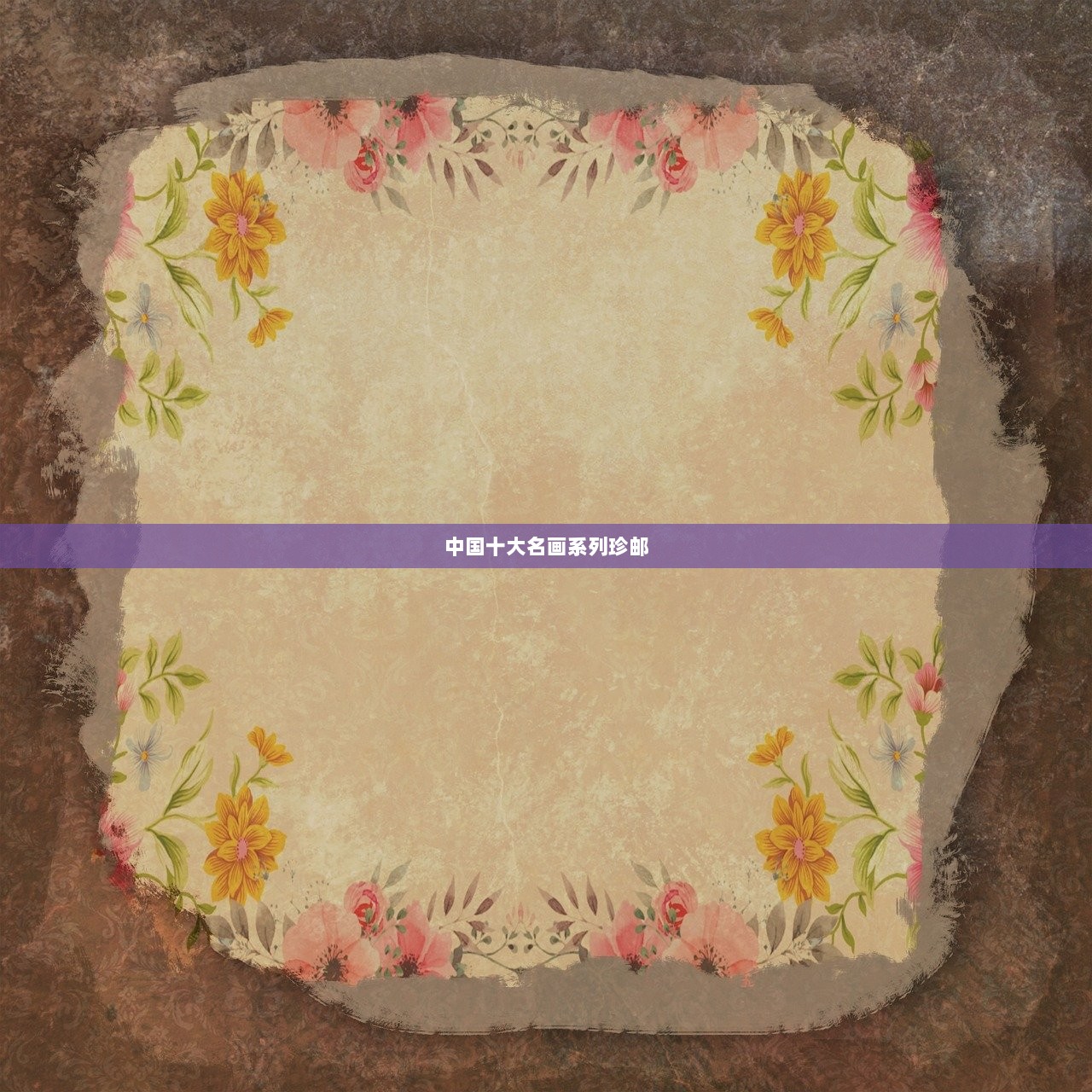 中国十大名画系列珍邮 第1张 中国十大名画系列珍邮 第1张