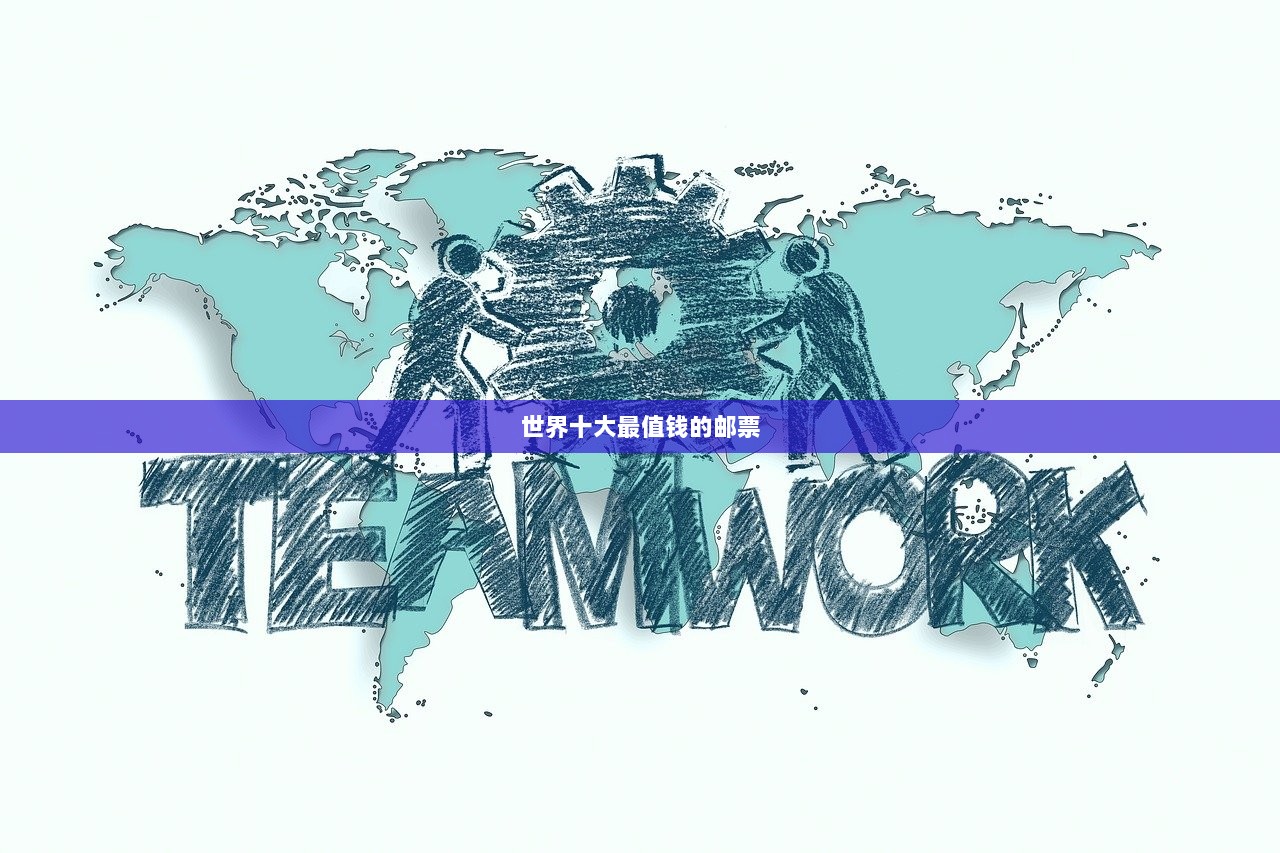 世界十大最值钱的邮票  第1张