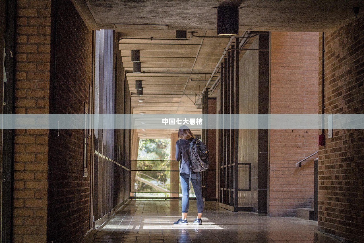 中国七大悬棺 第1张 中国七大悬棺 第1张