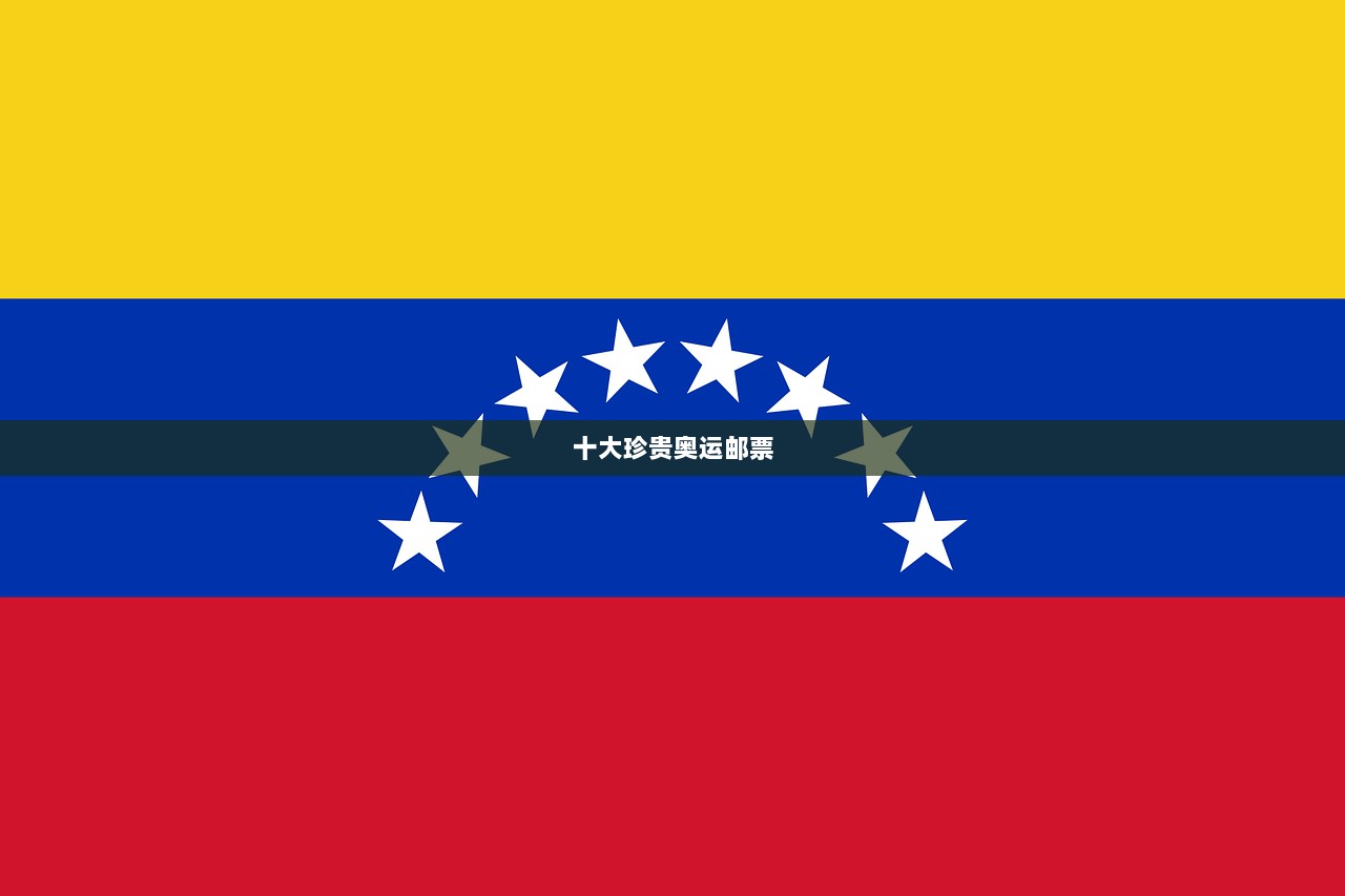 十大珍贵奥运邮票 第1张 十大珍贵奥运邮票 第1张