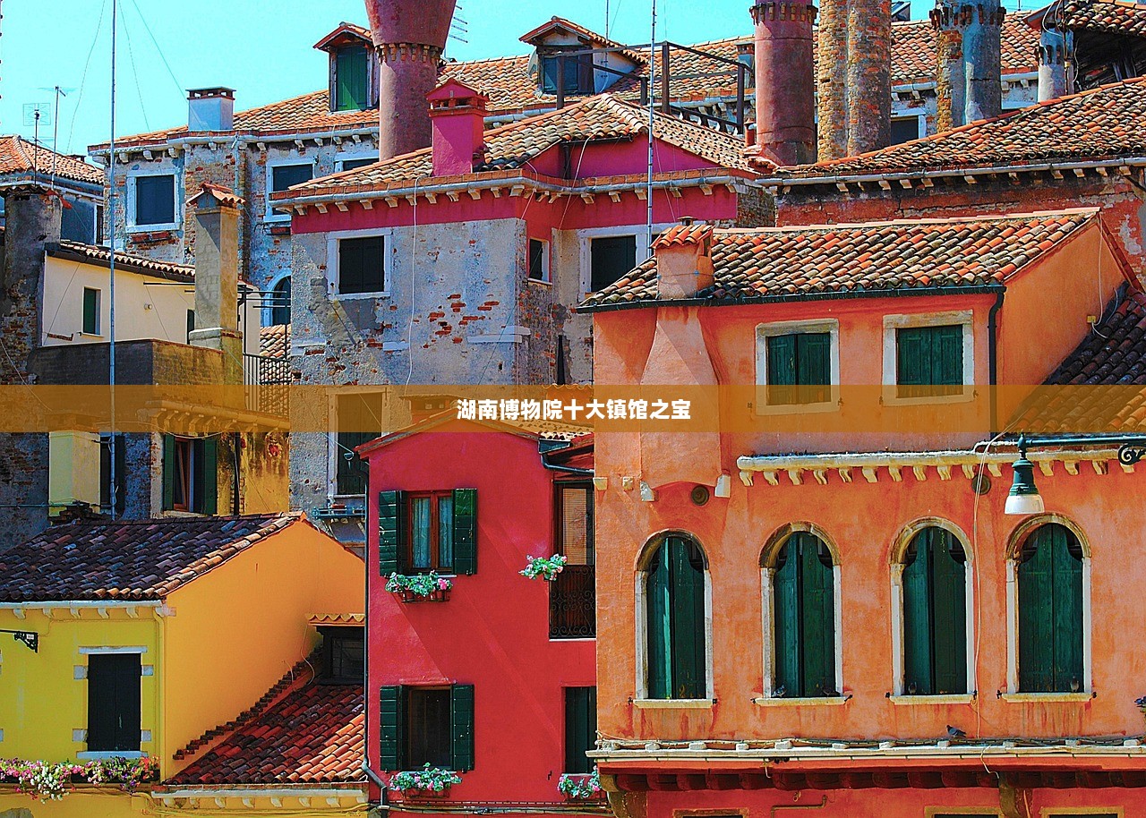 湖南博物院十大镇馆之宝