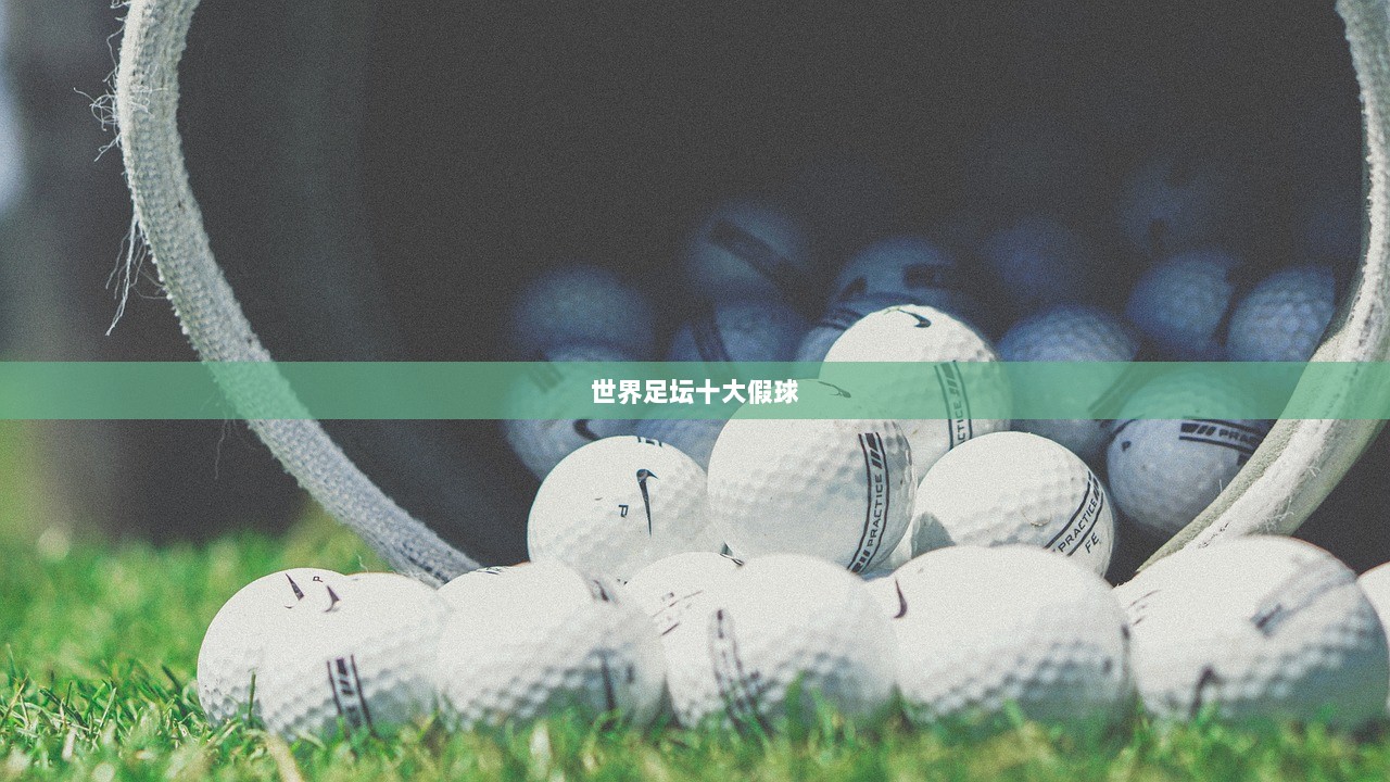 世界足坛十大假球 第1张 世界足坛十大假球 第1张