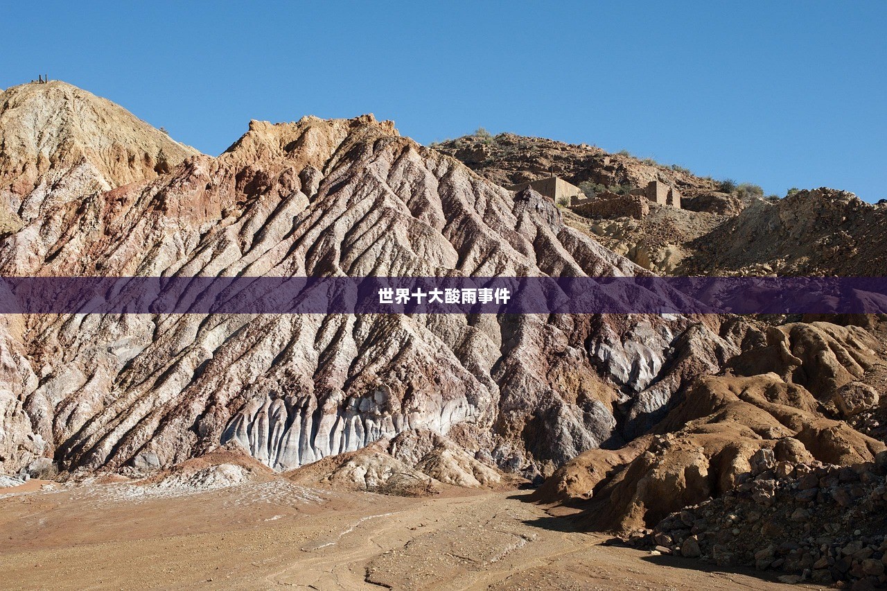 世界十大酸雨事件  第1张