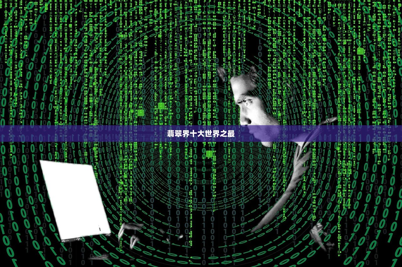 翡翠界十大世界之最  第1张