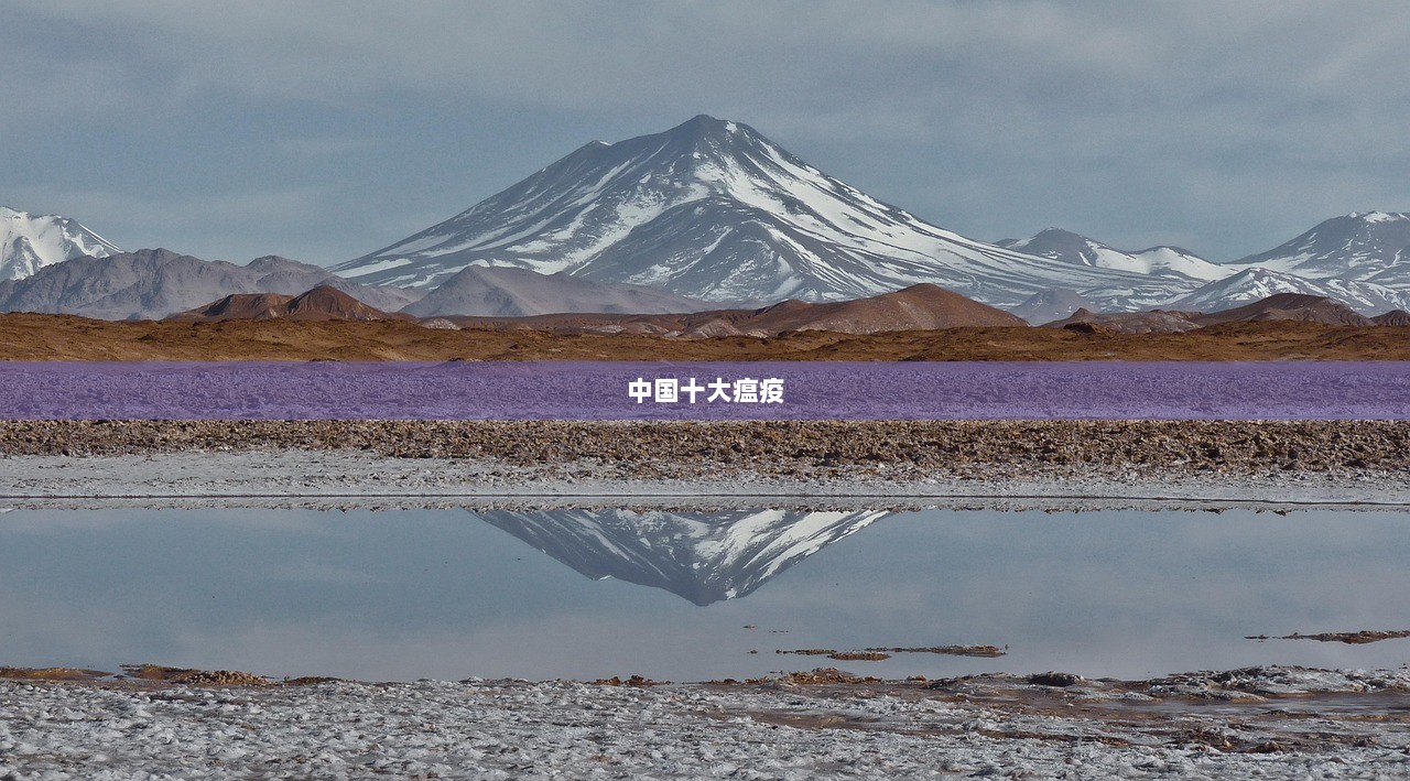 中国十大瘟疫  第1张