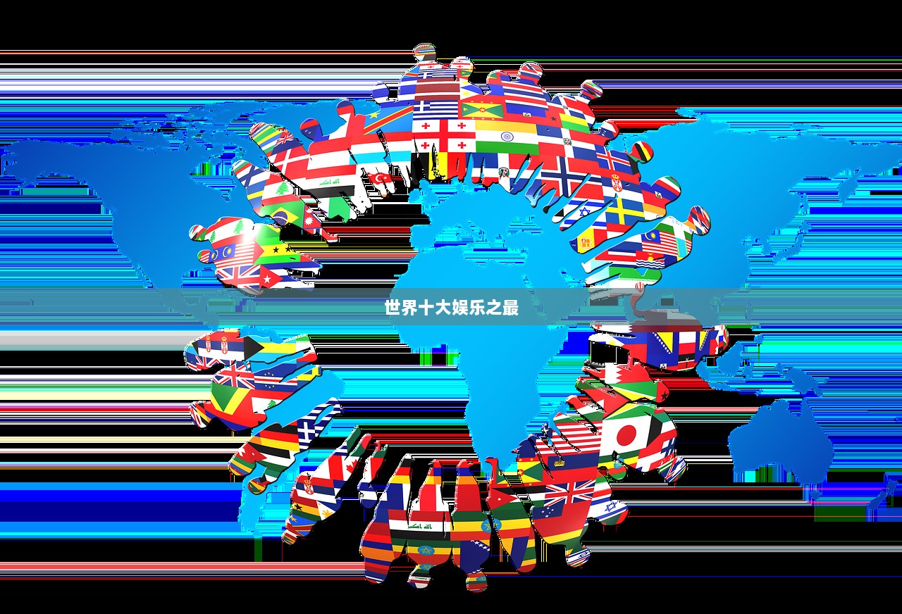 世界十大娱乐之最