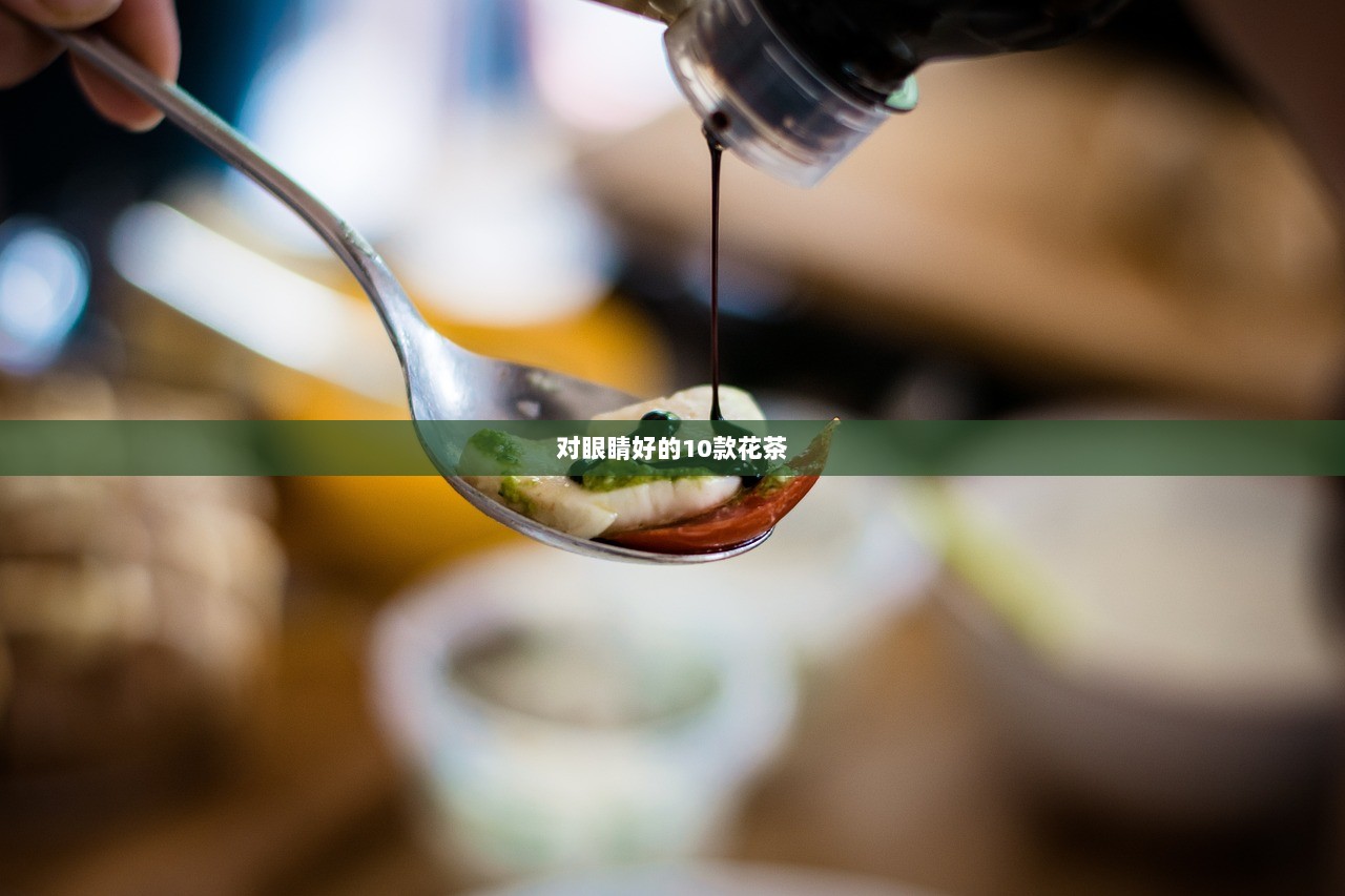 对眼睛好的10款花茶