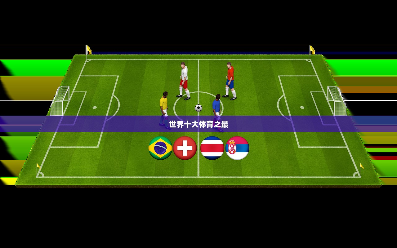 世界十大体育之最