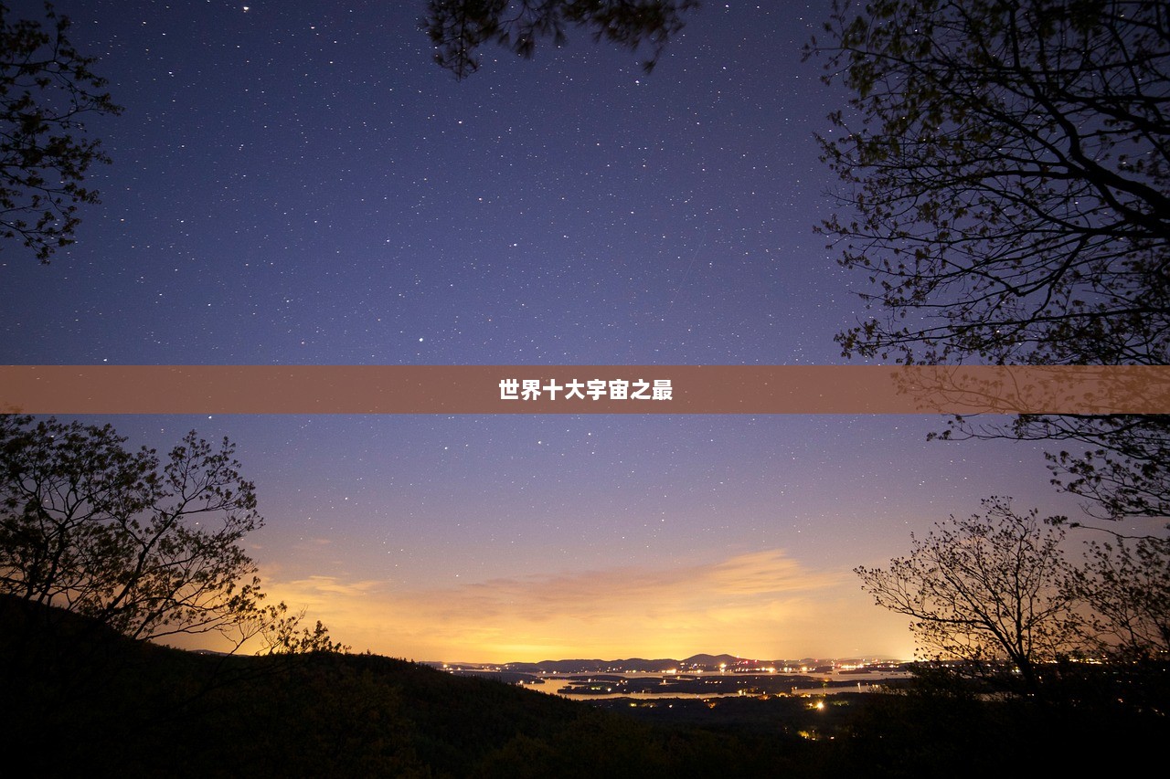 世界十大宇宙之最