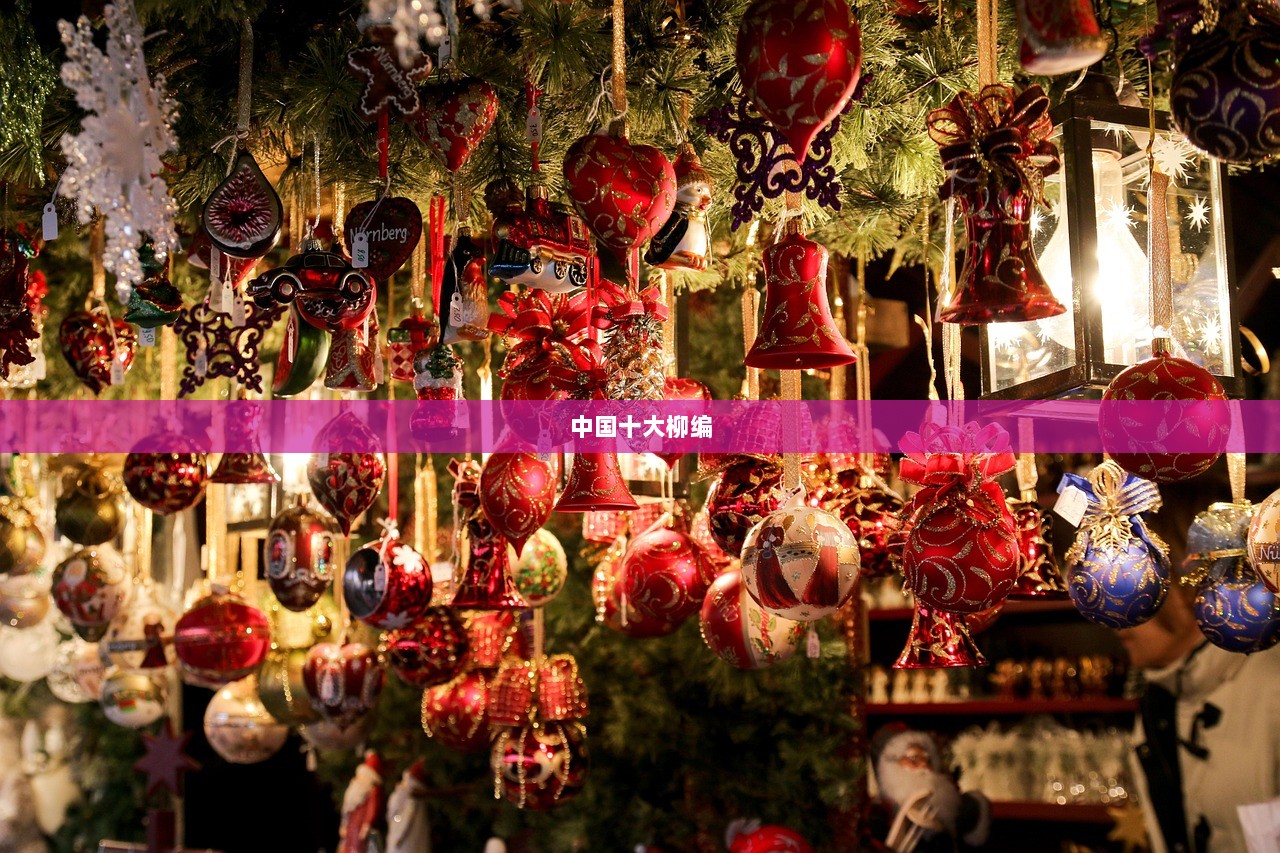 中国十大柳编