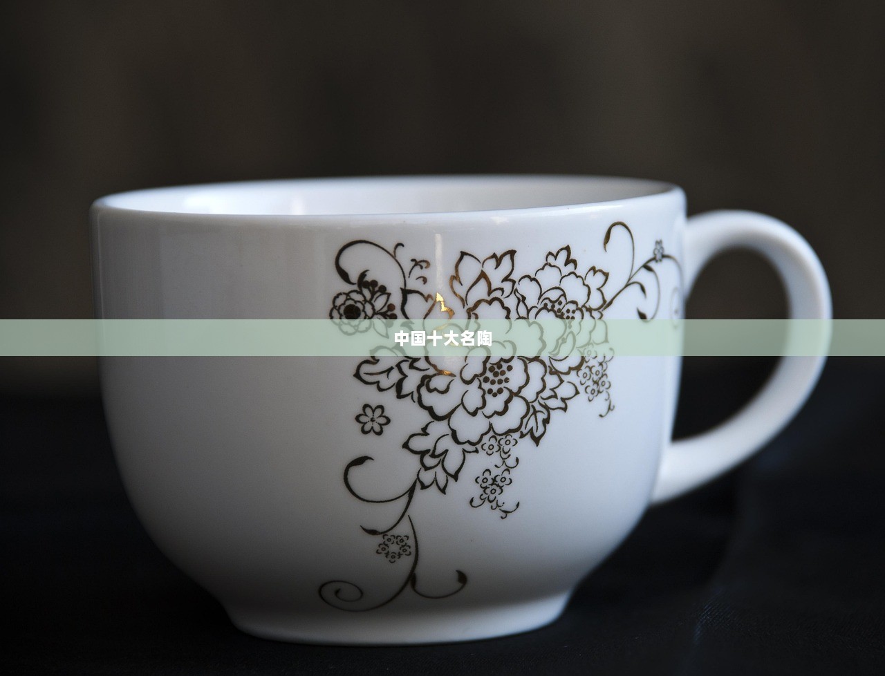 中国十大名陶