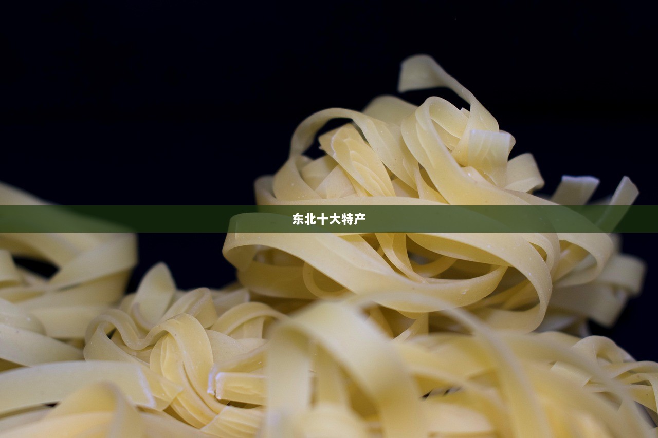东北十大特产