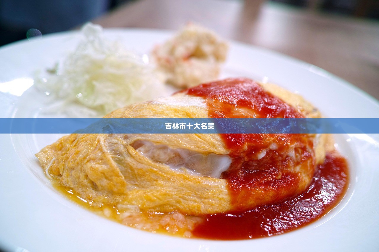 吉林市十大名菜