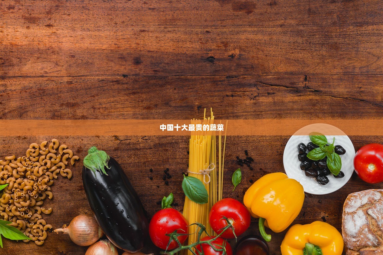 中国十大最贵的蔬菜