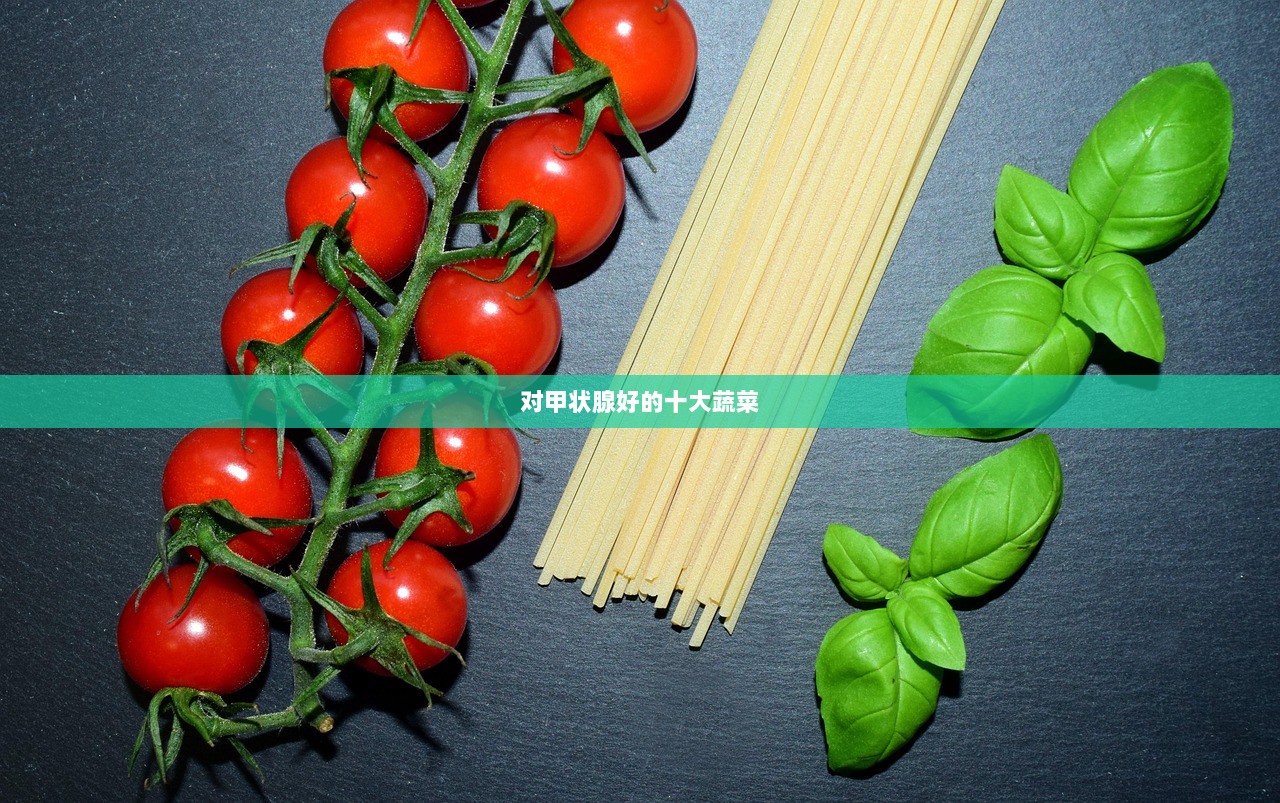 对甲状腺好的十大蔬菜