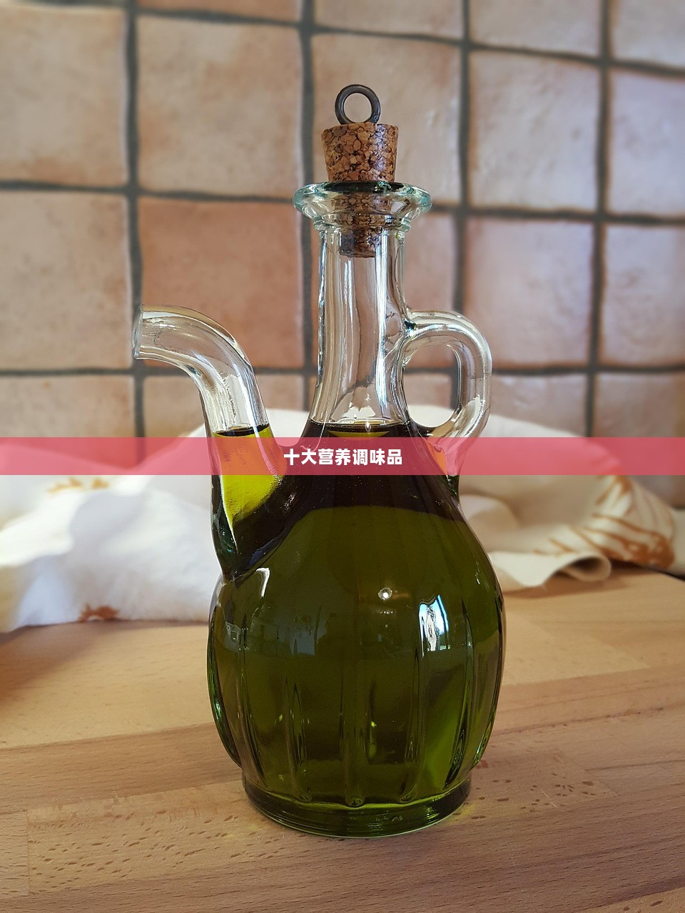 十大营养调味品 第1张 十大营养调味品 第1张