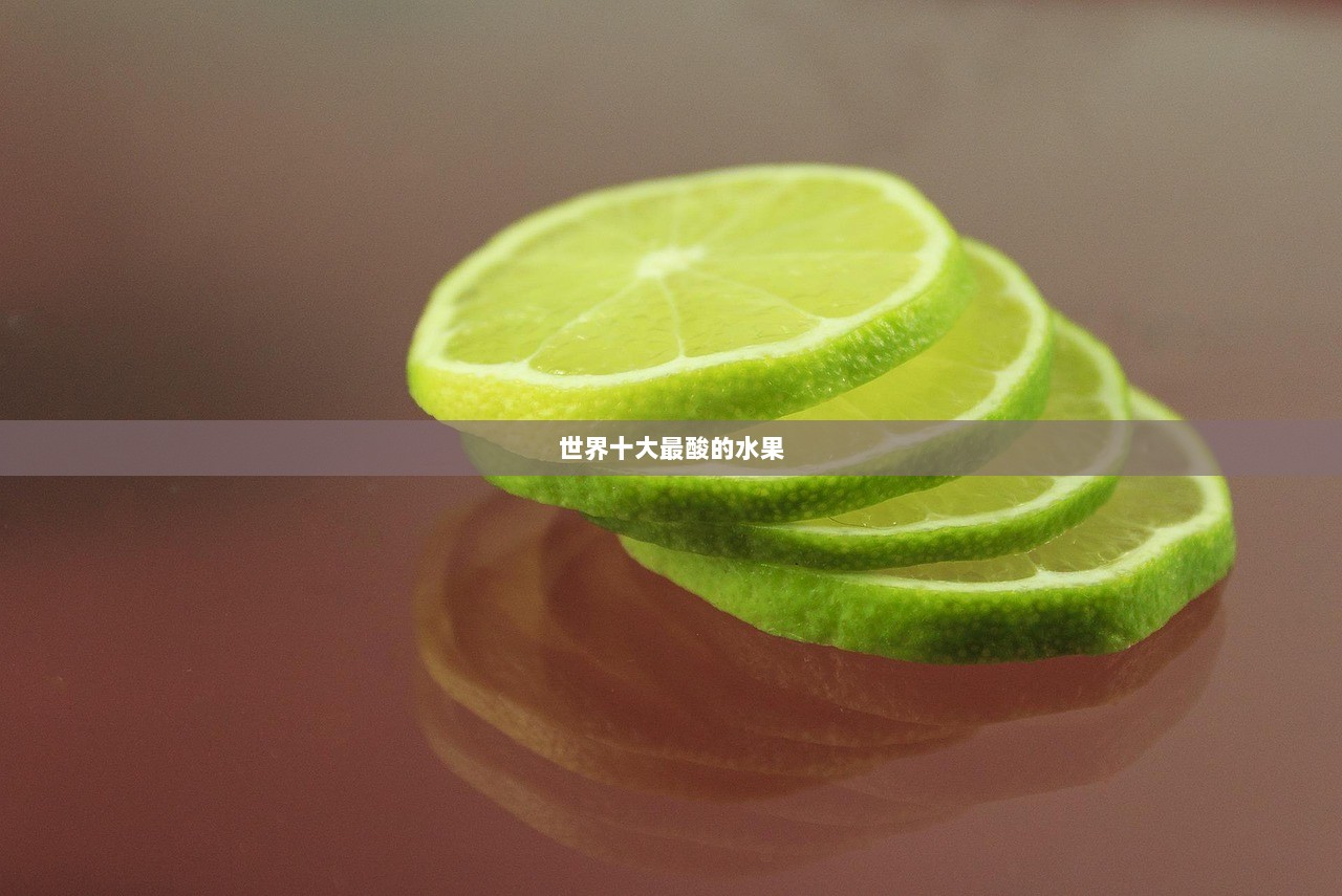 世界十大最酸的水果