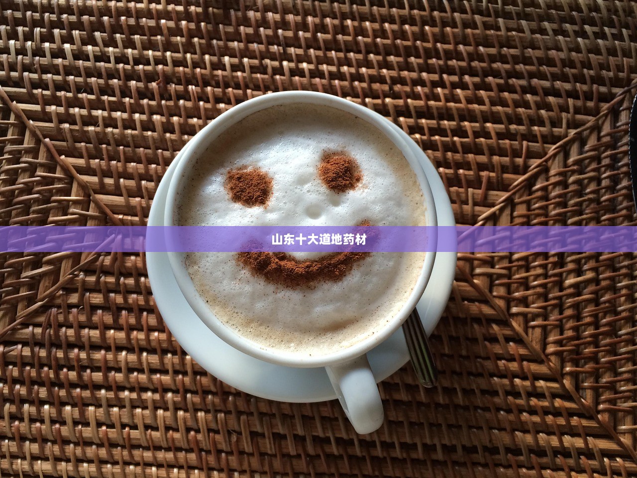 山东十大道地药材 第1张 山东十大道地药材 第1张