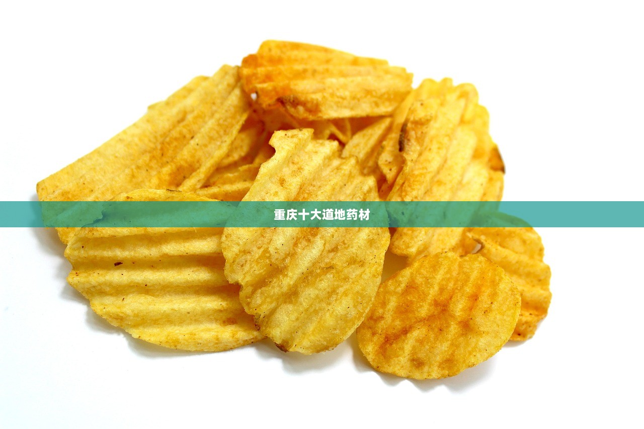 重庆十大道地药材