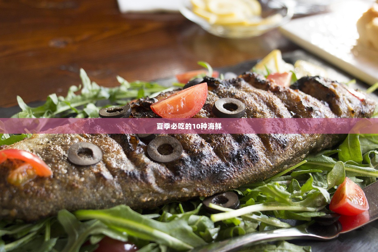 夏季必吃的10种海鲜 第1张 夏季必吃的10种海鲜 第1张
