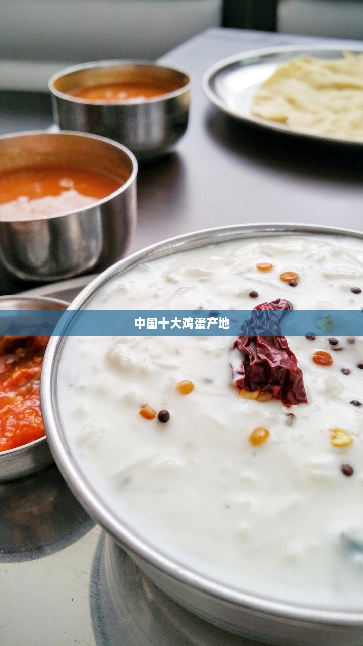 中国十大鸡蛋产地  第1张 中国十大鸡蛋产地  第1张