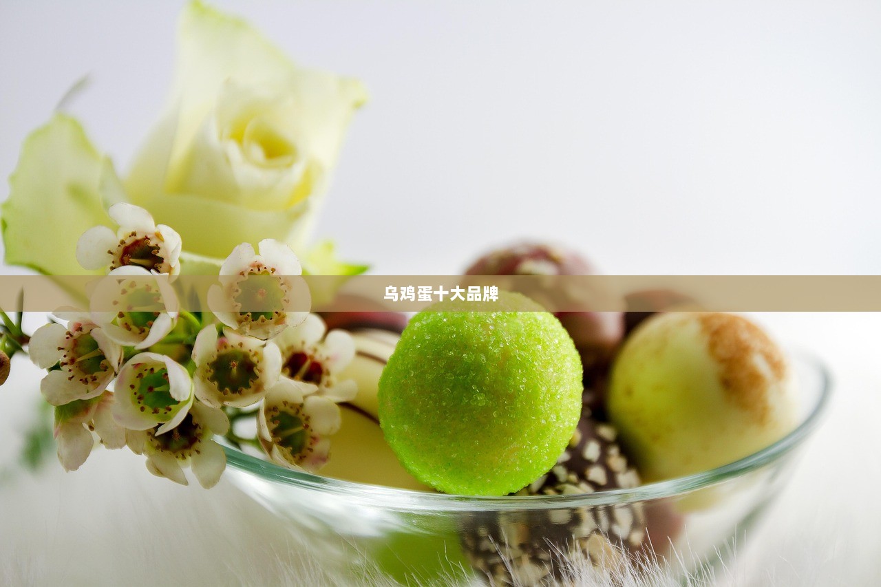 乌鸡蛋十大品牌