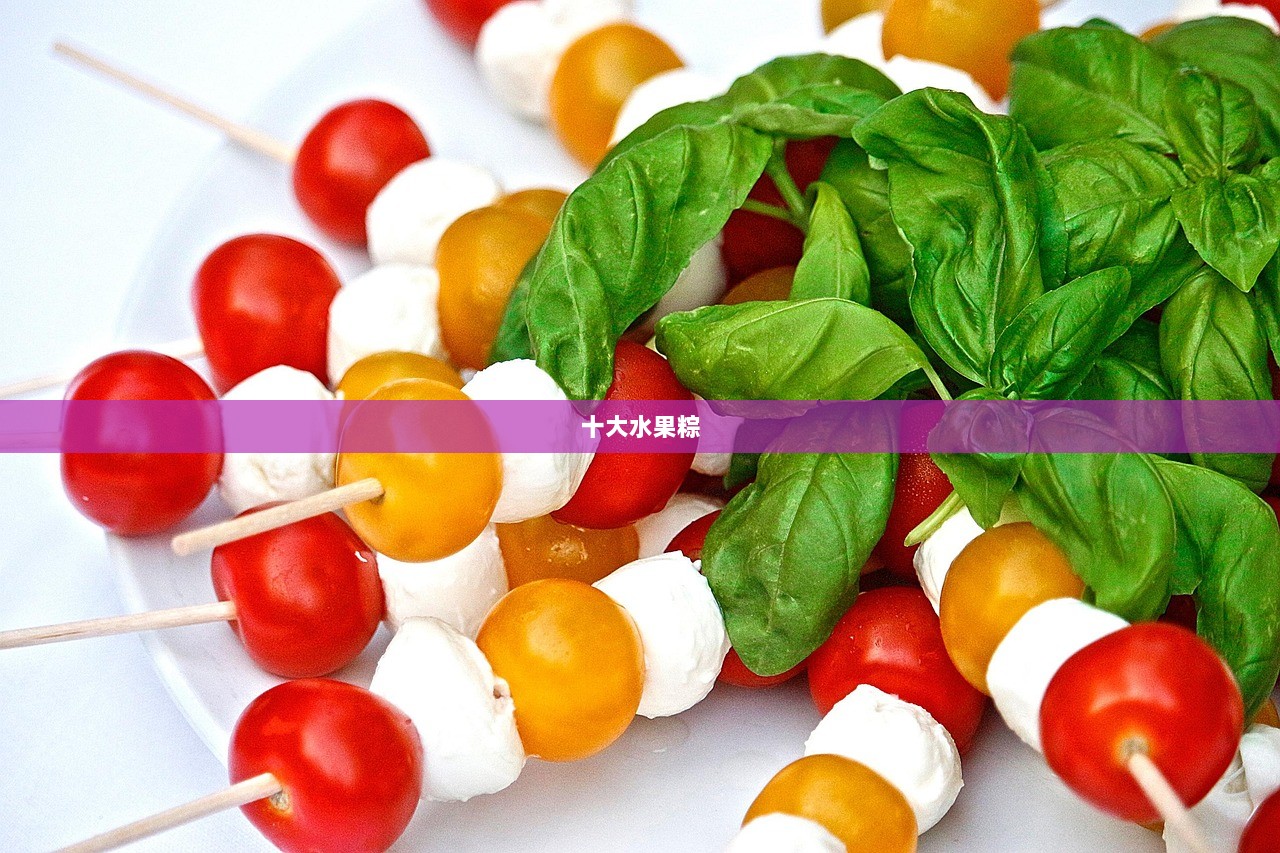 十大水果粽