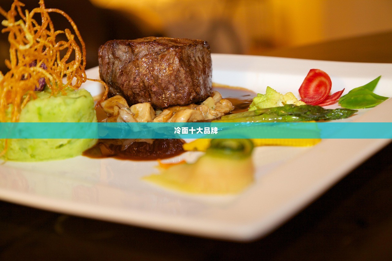 冷面十大品牌
