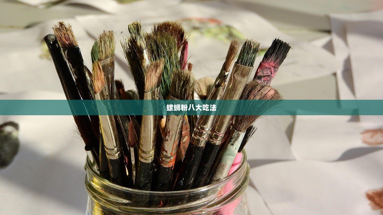 螺蛳粉八大吃法