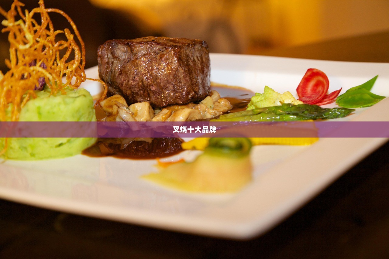叉烧十大品牌
