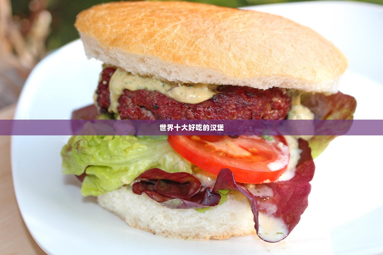 世界十大好吃的汉堡