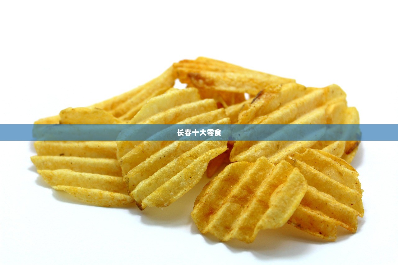 长春十大零食