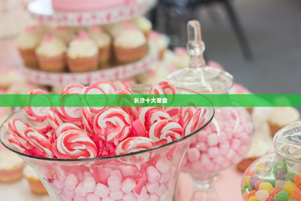 长沙十大零食