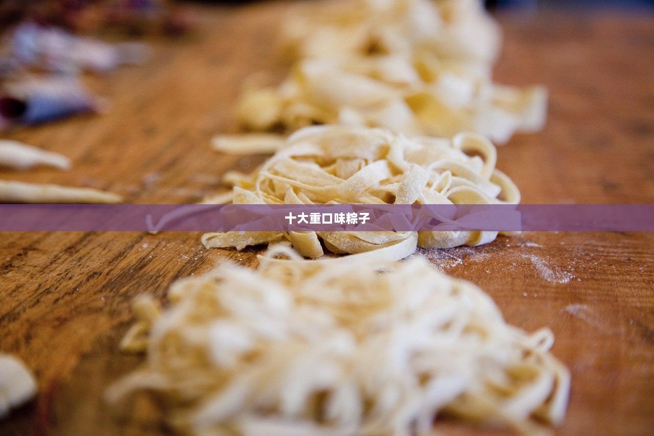 十大重口味粽子