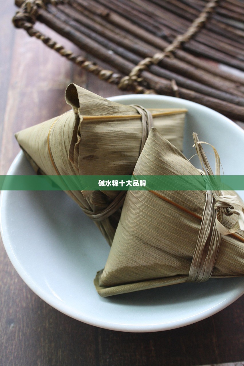 碱水粽十大品牌