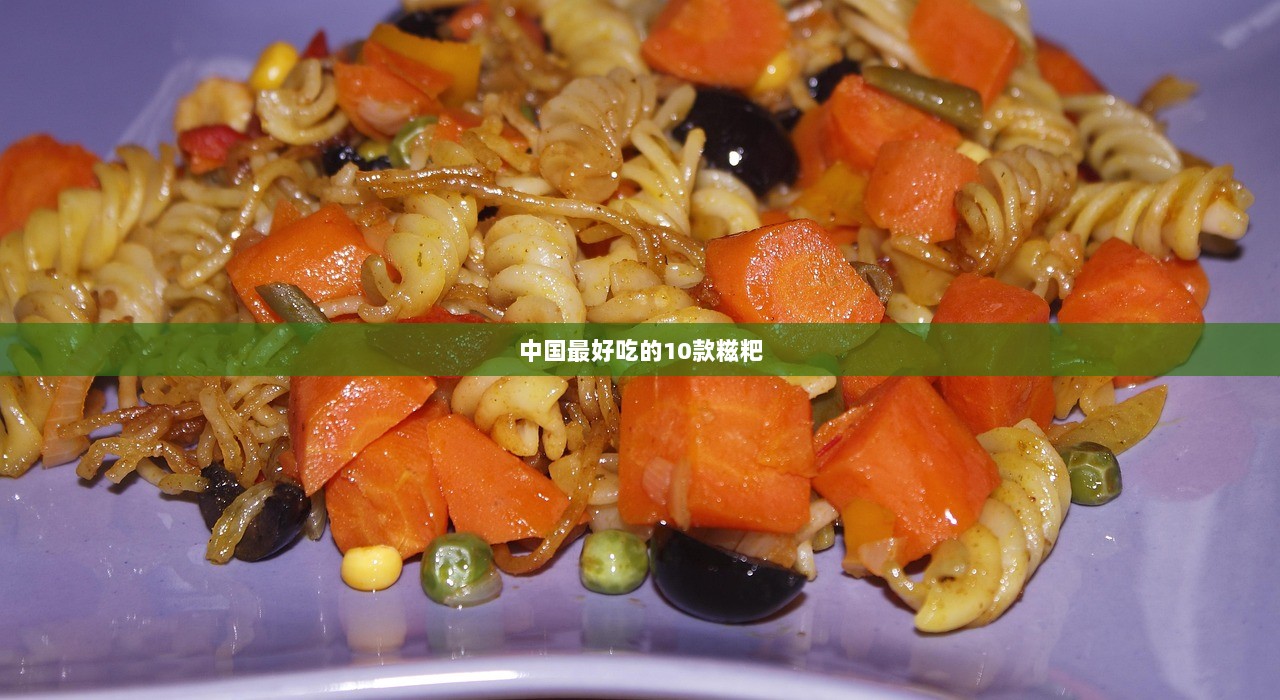 中国最好吃的10款糍粑