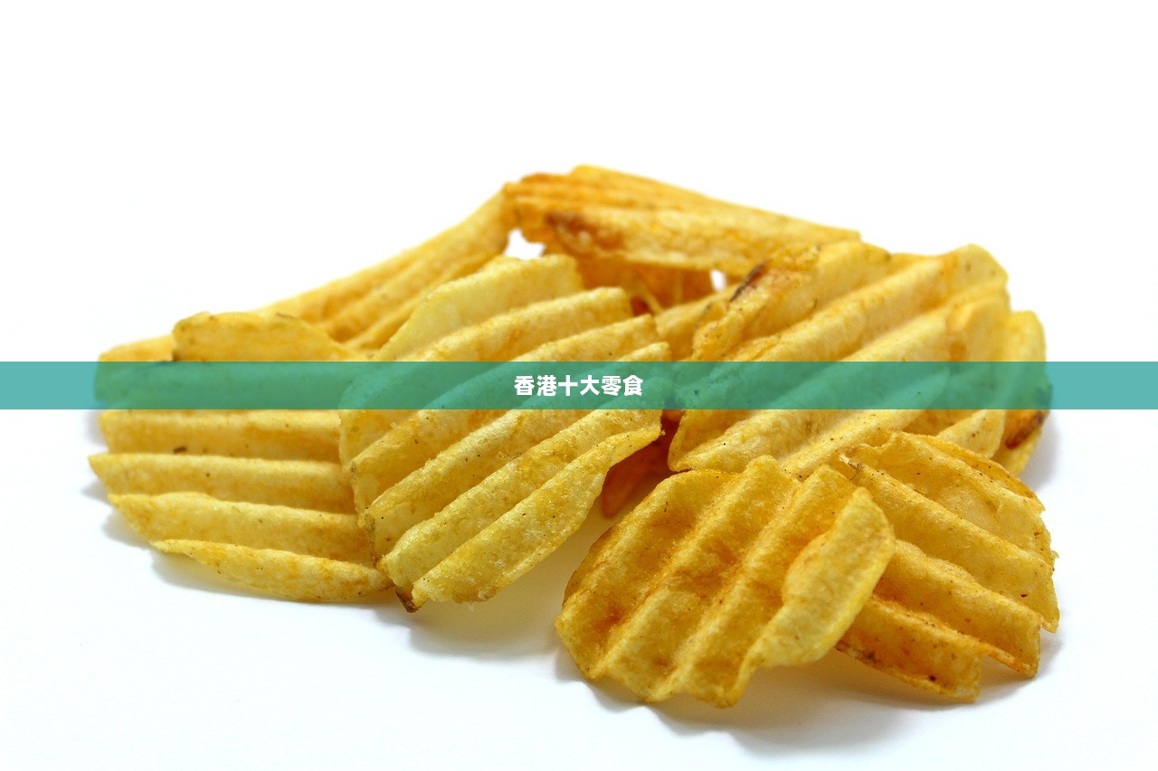 香港十大零食