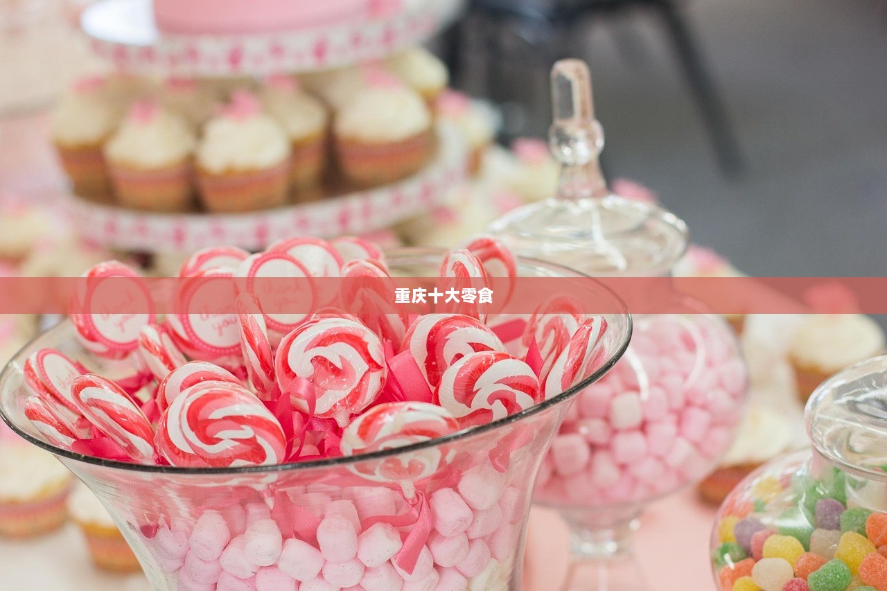重庆十大零食