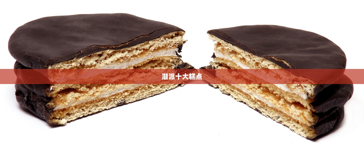 潮派十大糕点