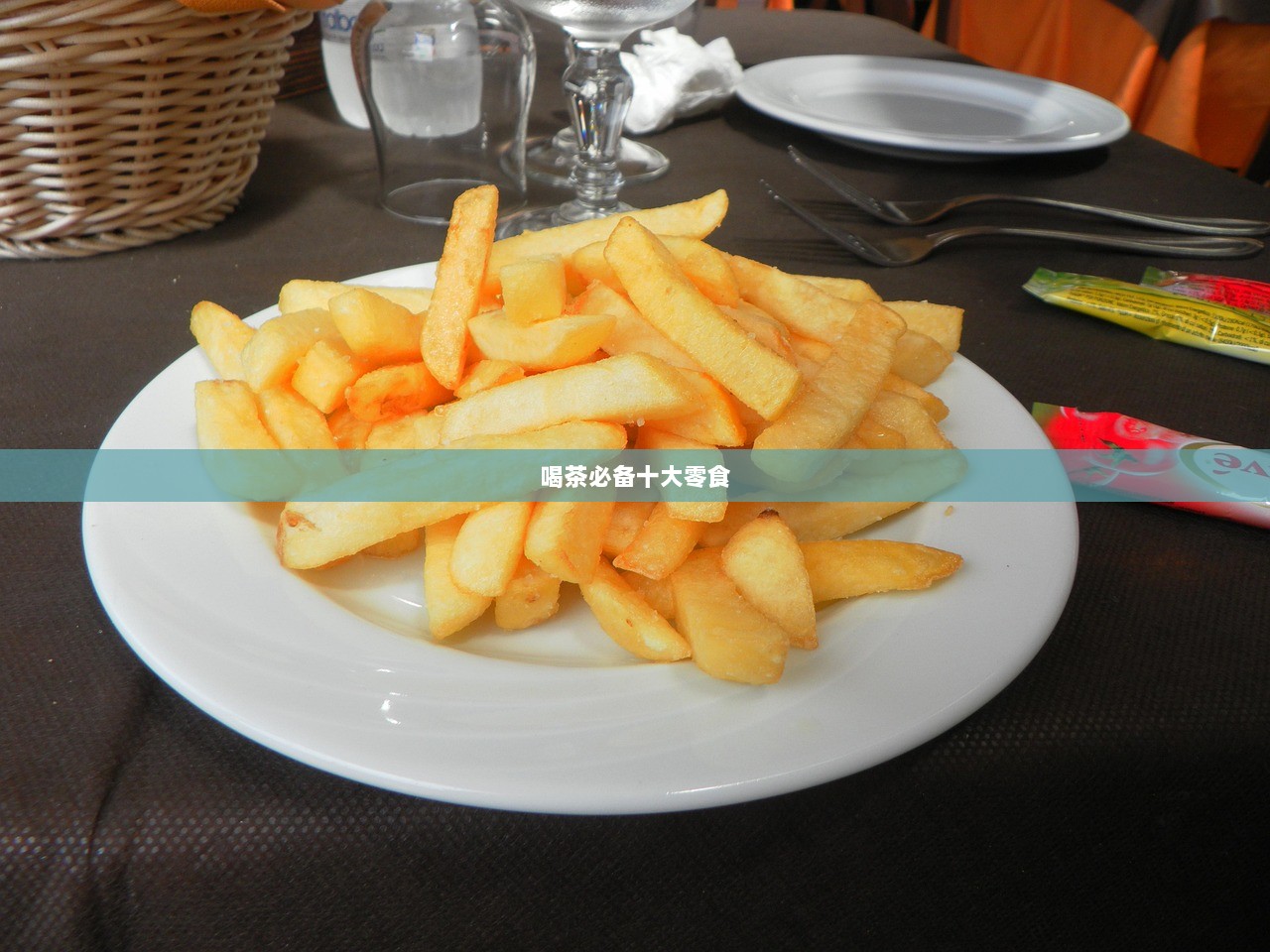 喝茶必备十大零食