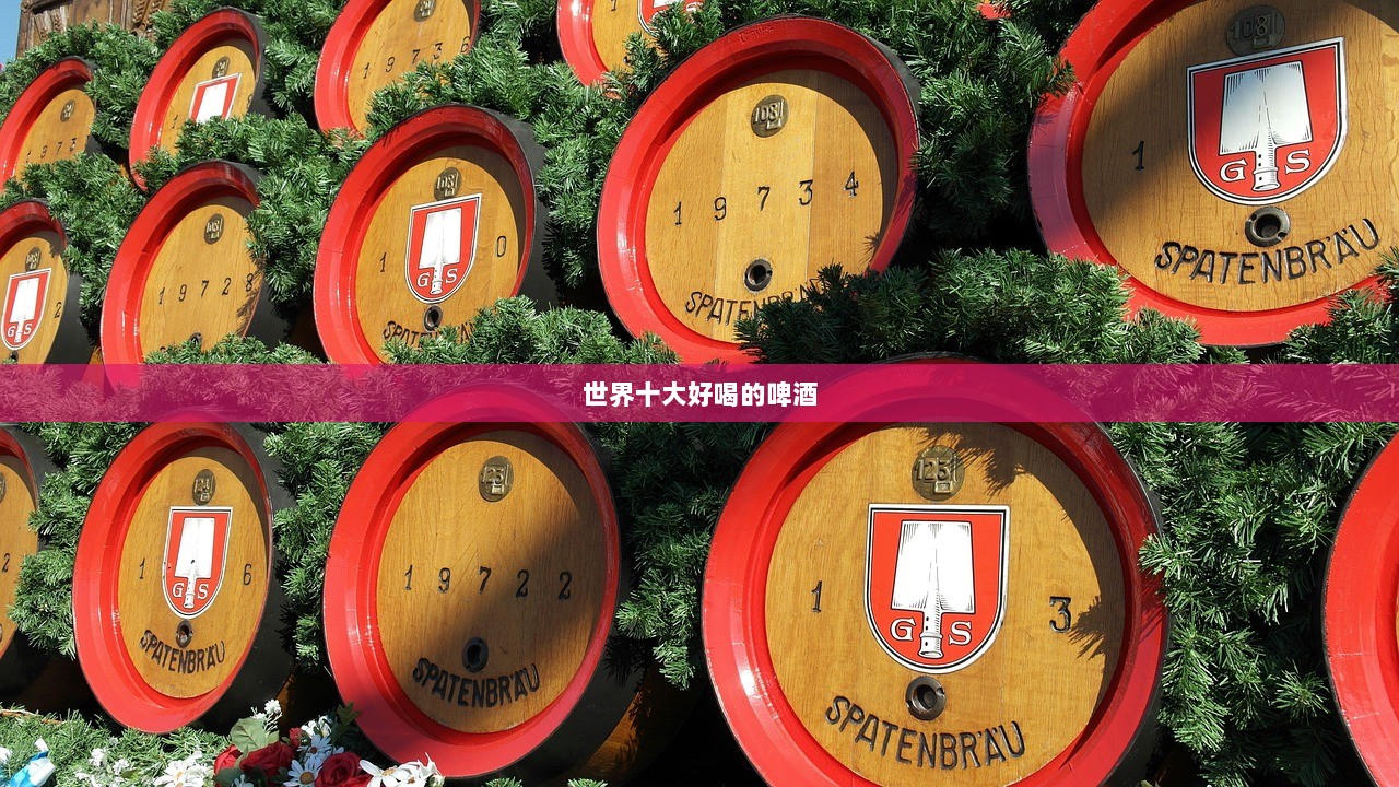 世界十大好喝的啤酒