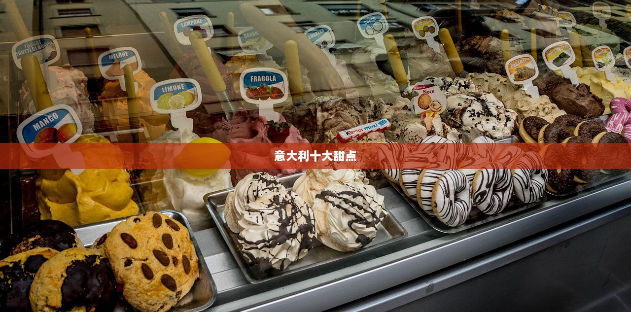 意大利十大甜点