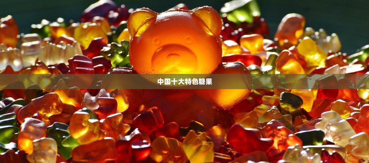 中国十大特色糖果