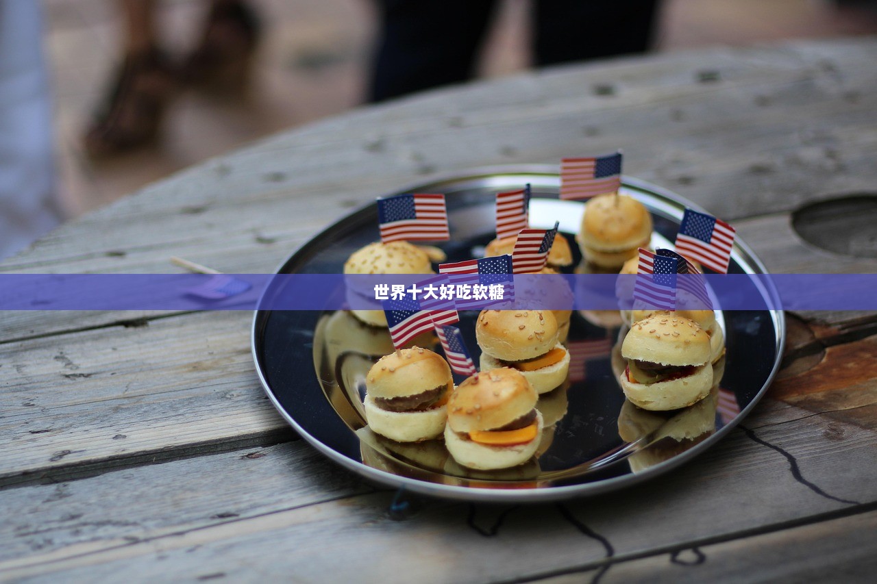 世界十大好吃软糖