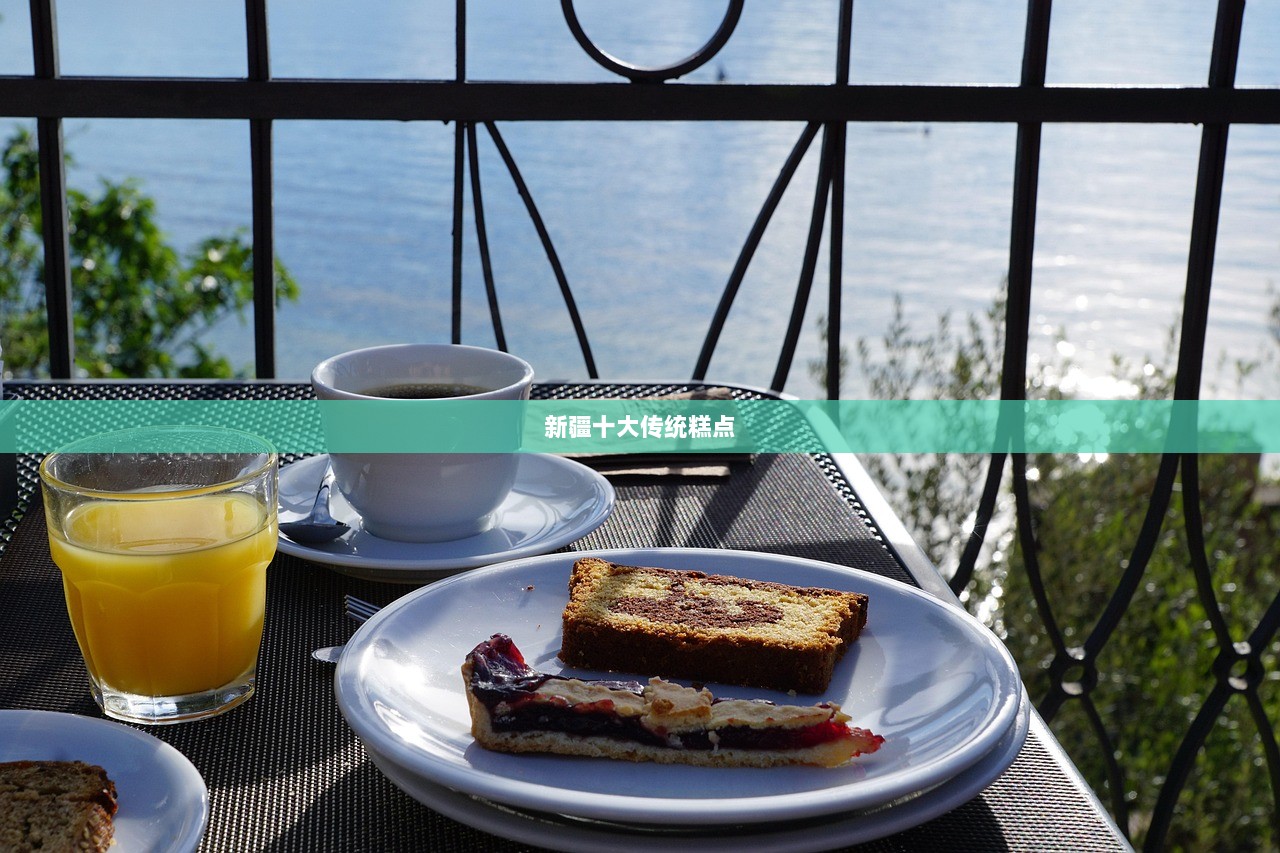 新疆十大传统糕点
