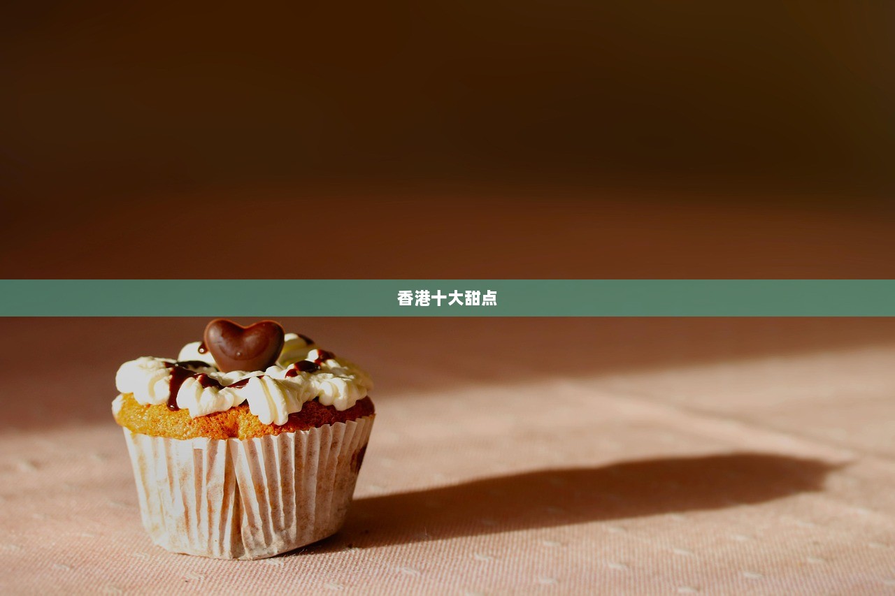 香港十大甜点