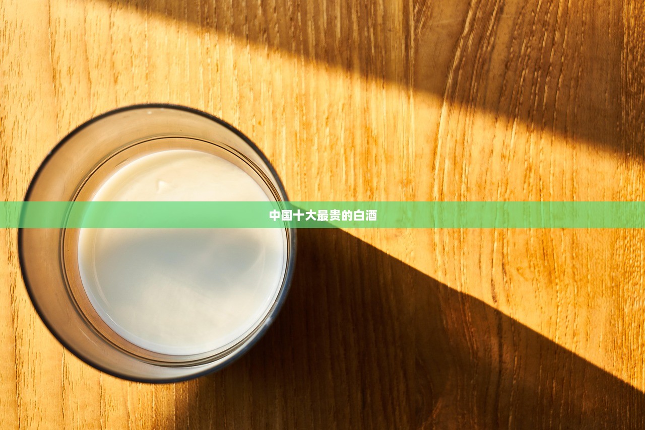 中国十大最贵的白酒