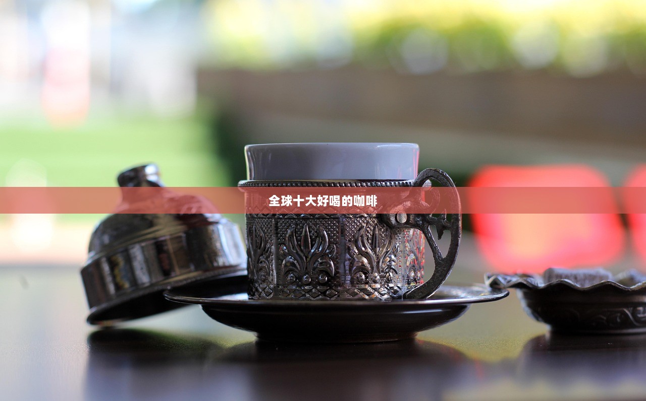 全球十大好喝的咖啡