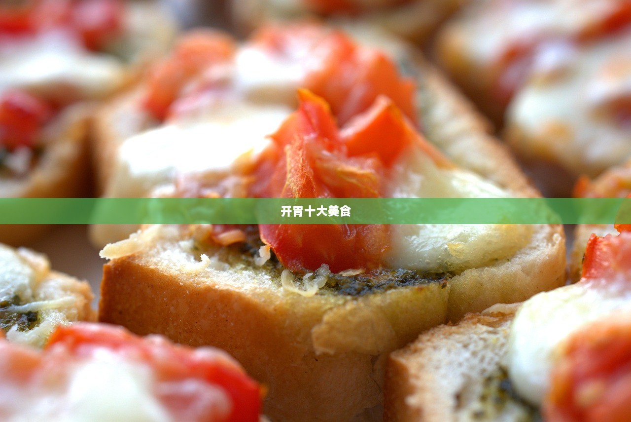 开胃十大美食