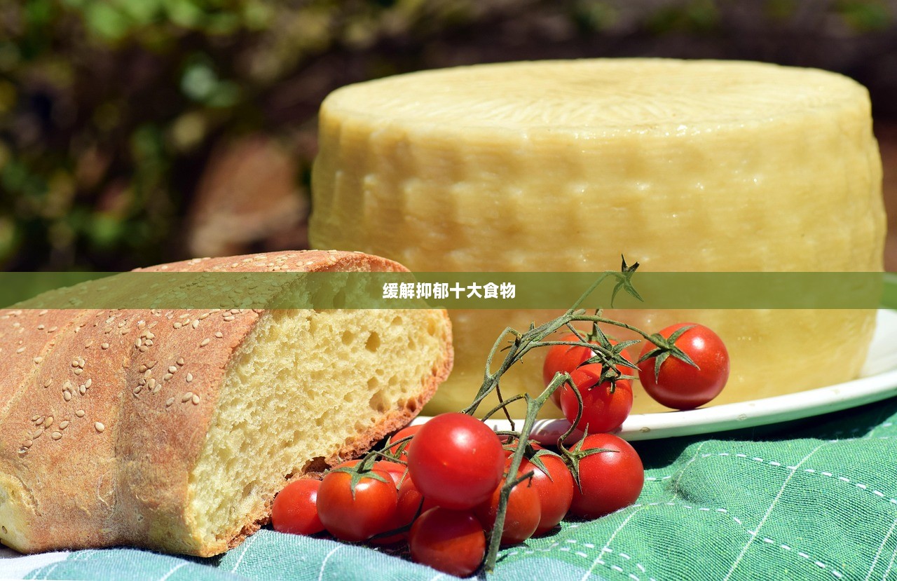 缓解抑郁十大食物